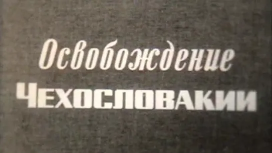 Освобождение Чехословакии (Великая Отечественная Война) / 1975 / ШколФильм