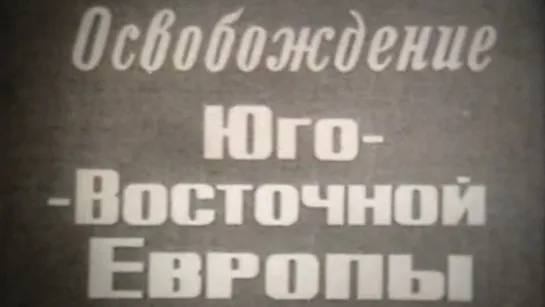 Освобождение Юго-Восточной Европы (Великая Отечественная Война) / 1975 / ШколФильм