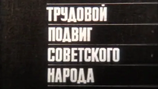 Трудовой подвиг советского народа (Великая Отечественная Война) / 1975 / ШколФильм