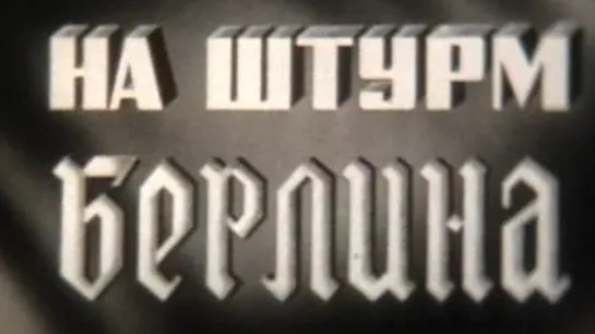 На штурм Берлина (Великая Отечественная Война) / 1975 / ШколФильм