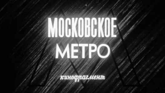 Московское метро / 1983 / ШколФильм