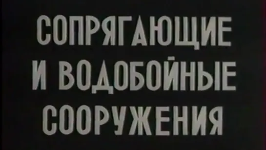 Сопрягающие и водобойные сооружения / 1978 / ЦентрНаучФильм