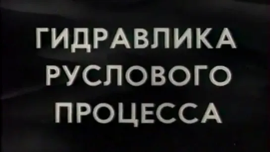 Гидравлика руслового процесса / 1986 / КиевНаучФильм