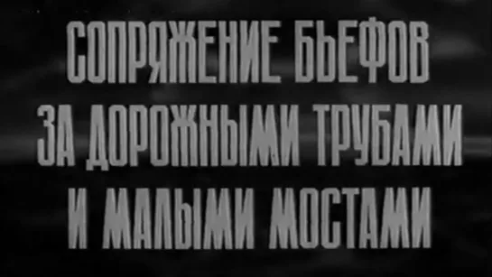 Сопряжение бьефов за дорожными трубами и малыми мостами / 1977 / ЦентрНаучФильм