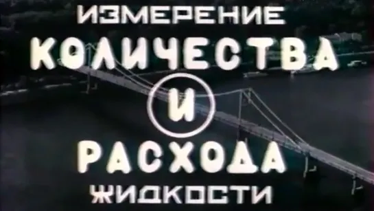 Измерение количества и расхода жидкости / 1986 / КиевНаучФильм