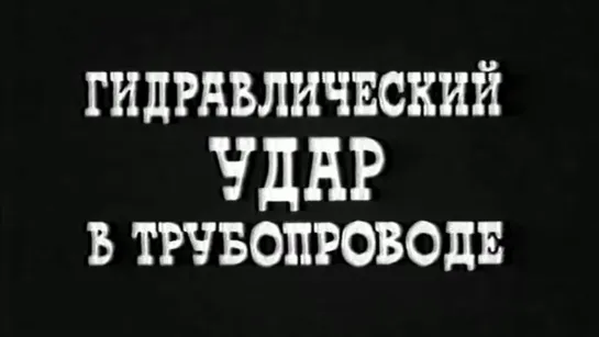 Гидравлический удар в трубопроводе / ЦентрНаучФильм