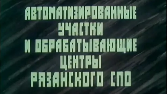 Автоматизированные участки и обрабатывающие центры Рязанского СПО / 1985 / ВНИИТЭМР отраслевая кинолаборатория