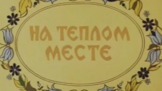 На тёплом месте / 1978 / НовосибирскТелефильм