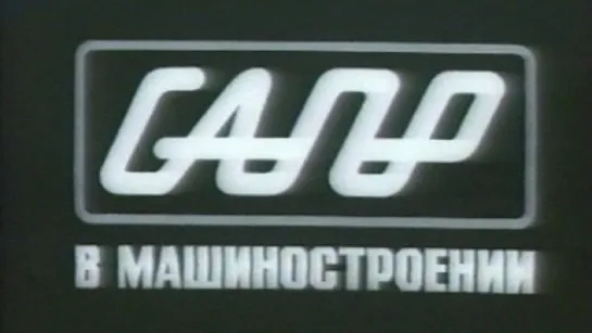 САПР в машиностроении / 1986 / СоюзВузФильм