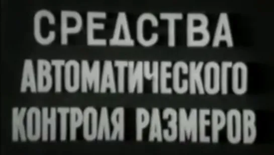 Средства автоматического контроля размеров / 1982 / ЦентрНаучФильм