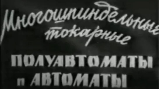 Многошпиндельные токарные полуавтоматы и автоматы / 1966 / КиевНаучФильм