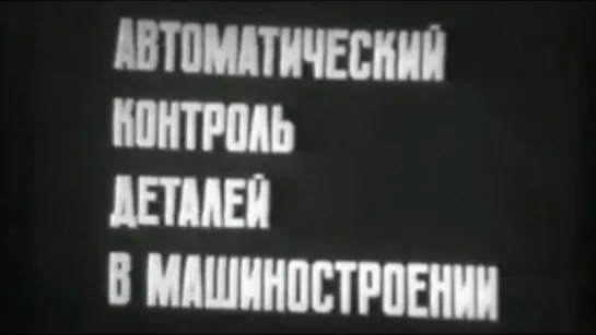 Автоматический контроль деталей в машиностроении / СоюзВузФильм