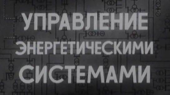 Управление энергетическими системами / 1986 / КиевНаучФильм