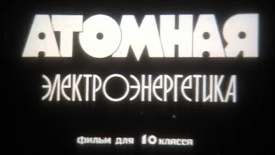 Атомная электроэнергетика / 1978 / ШколФильм