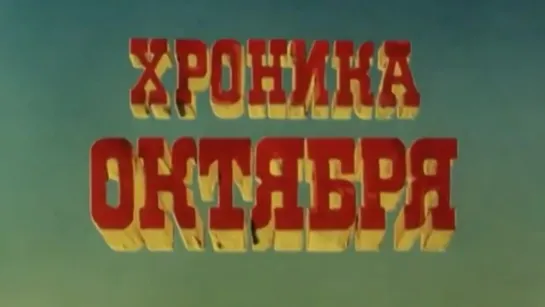 Хроника Октября / 1985 / ЦСДФ