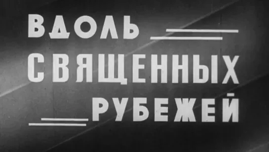 Вдоль священных рубежей / 1972 / ЦСДФ