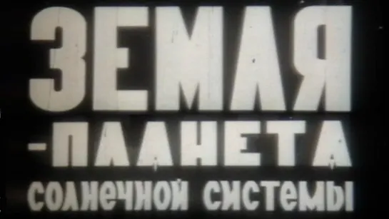 Земля-планета солнечной системы / 1980 / КиевНаучФильм