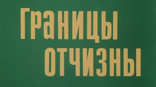 Границы Отчизны / 1982 / ЦСДФ