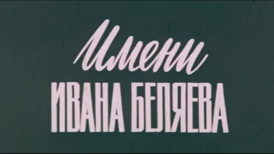 Имени Ивана Беляева / 1982 / Беларусьфильм