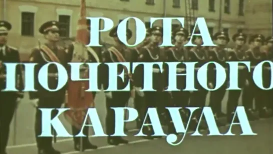 Рота почетного караула / 1971 / Институт Кинематографии