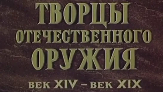 Творцы отечественного оружия / 1982 / ЦентрНаучФильм