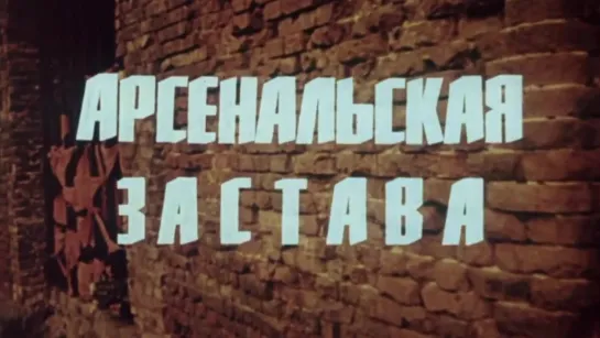 Арсенальская застава / 1978 / Украинская студия хроникально-документальных фильмов