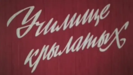 Училище крылатых / 1985