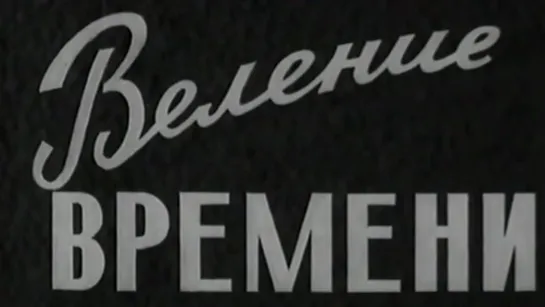 Веление времени / 1977