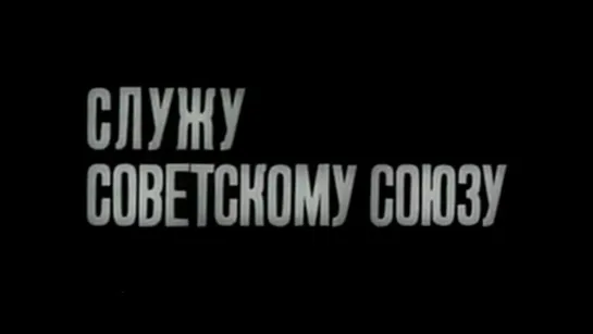 Служу Советскому Союзу / 1966 / Киргизфильм