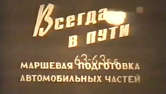 Всегда в пути. Маршевая подготовка автомобильных частей / Киностудия МО