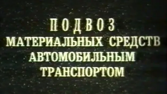 Подвоз материальных средств автомобильным транспортом / Киностудия МО