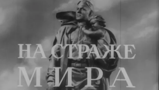 На страже мира. Тридцать лет Советской Армии / 1948 / ЦСДФ