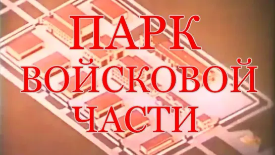 Парк войсковой части / 1985 / Киностудия МО