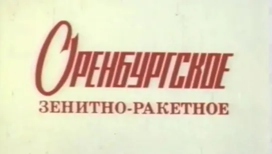 Оренбургское зенитно-ракетное / 1985 / Киностудия МО