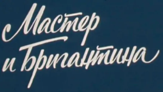 Мастер и Бригантина / 1982 / ТО «ЭКРАН»