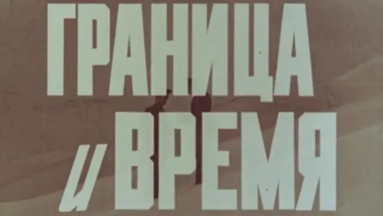 Граница и время / 1978 / ЛенНаучФильм