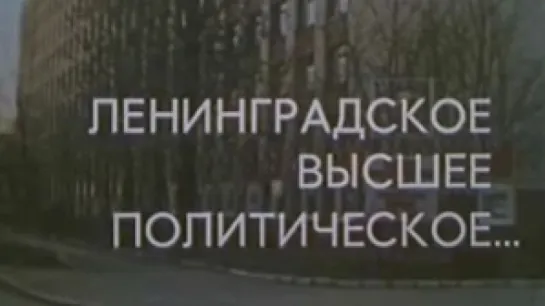 Ленинградское высшее политическое / Киностудия МВД.