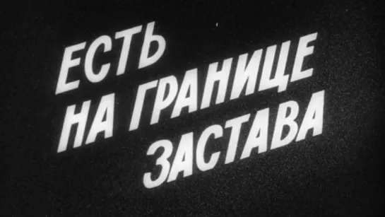 Есть на границе застава / 1974 / Беларусьфильм