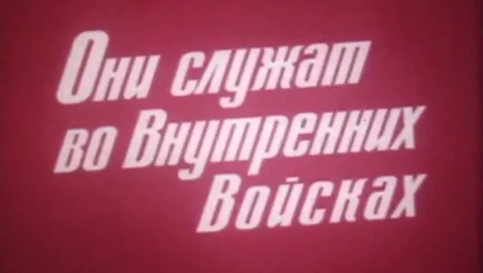 Они служат во Внутренних войсках / 1987 / ЦСДФ