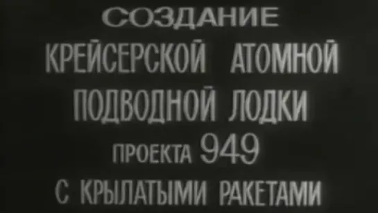 Создание крейсерской атомной подводной лодки проекта 949 с крылатыми ракетами / 1983 / Ленинградское бюро «Рубин»