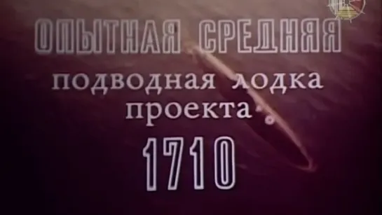 Опытная средняя подводная лодка проекта 1710 / 1989 / Киностудия МО