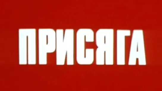 Присяга / 1978 / ТО «ЭКРАН»