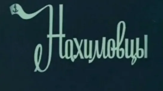 Нахимовцы / 1976 / ТО «ЭКРАН»