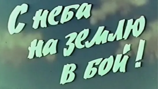 С неба на землю, в бой! / 1971 / ЦСДФ