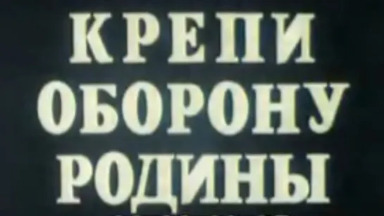 Крепи оборону Родины / 1987 / ЦСДФ