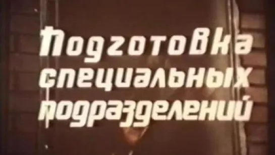 Подготовка специальных подразделений / 1979 / МВД СССР