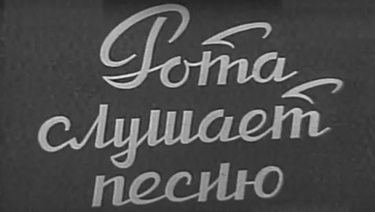 Рота слушает песню / 1972 / Свердловское телевидение