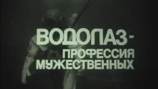 Водолаз-профессия мужественных / 1980 / Рижская киностудия