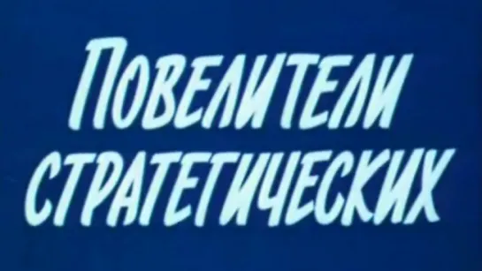 Вооруженные силы СССР. Повелители стратегических / 1985 / Центральное телевидение