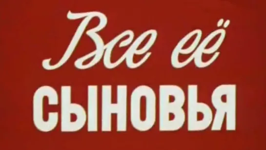 Вооруженные силы СССР. Все ее сыновья / 1985 / Центральное телевидение